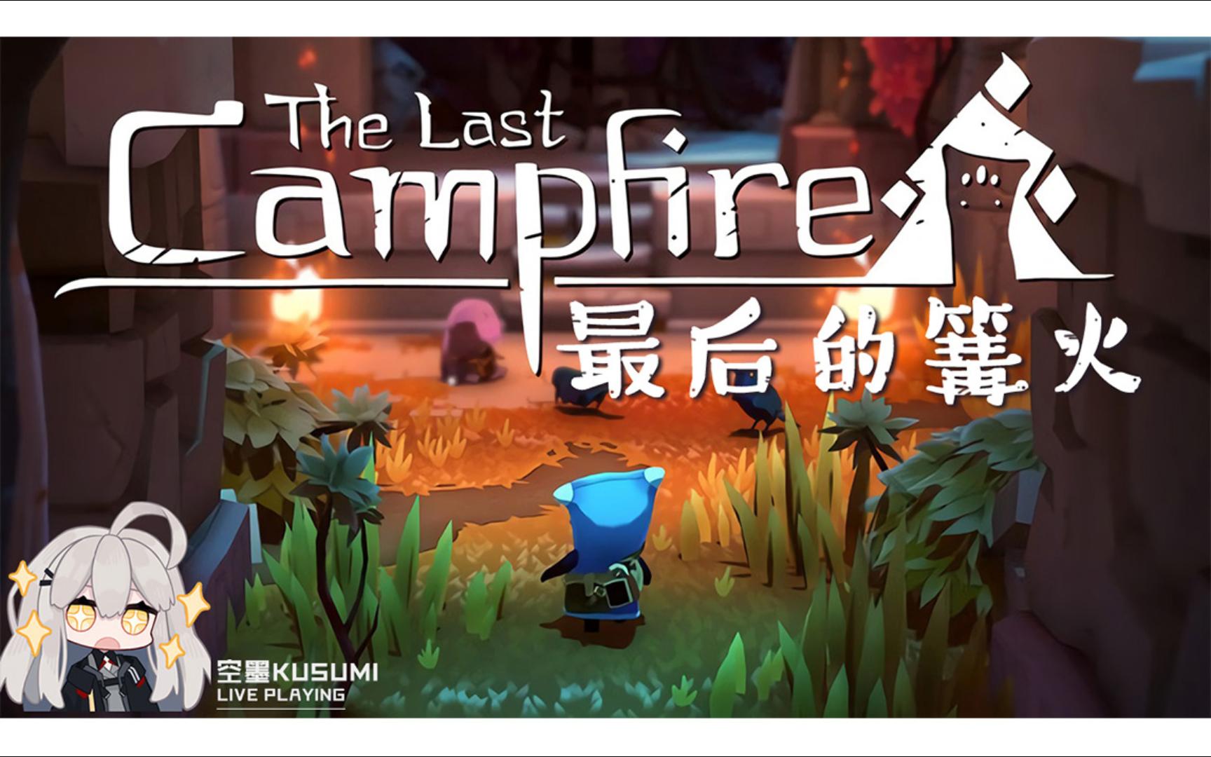 [图]2023-01-03 直播回放 《The Last Campfire 最后的篝火》Part1