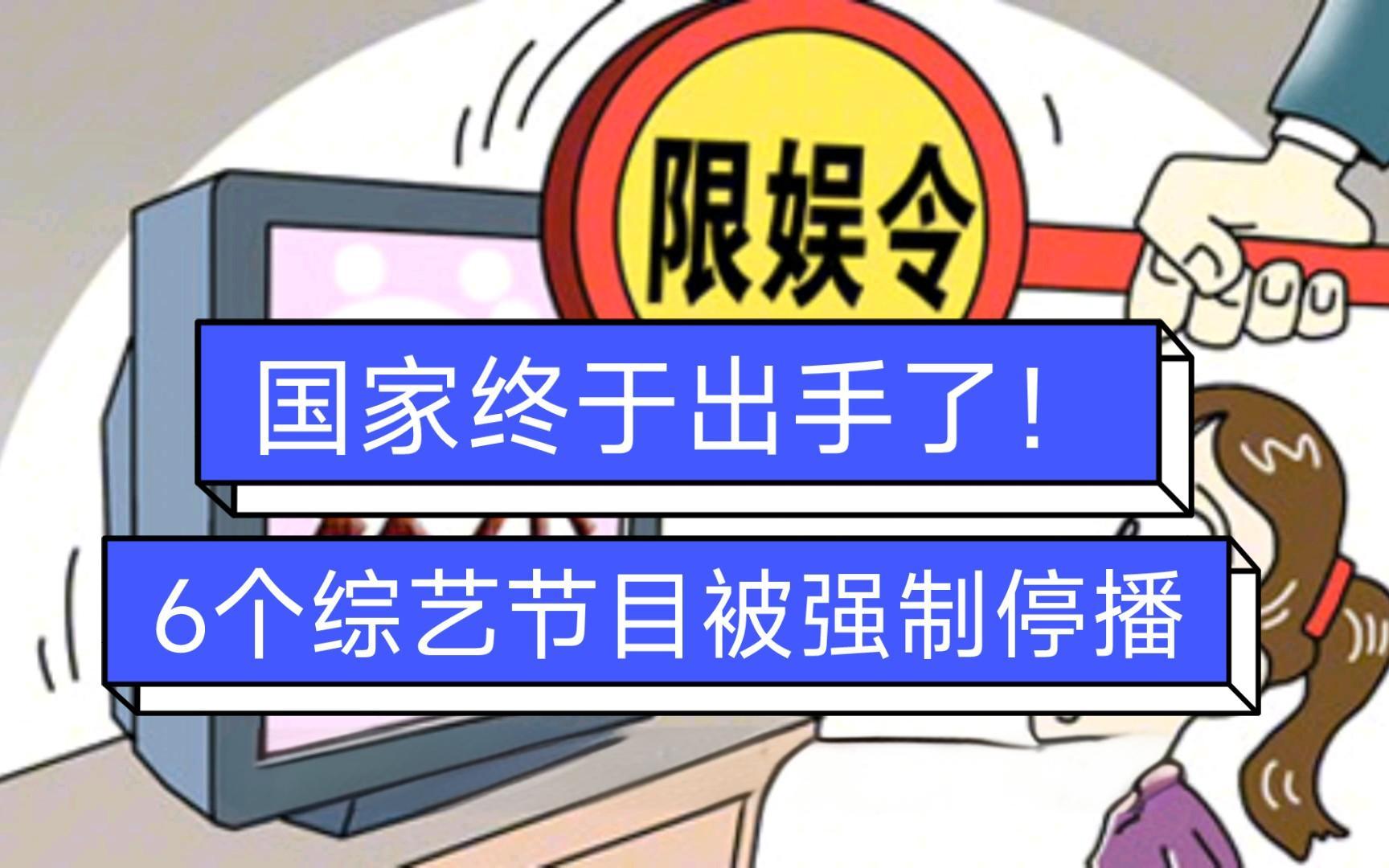 国家终于出手了!6个综艺节目被强制停播,没一个值得同情!哔哩哔哩bilibili