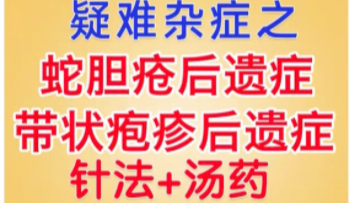 [图]蛇盘疮蛇盘腰龙缠腰蛇胆疮带状疱疹后遗症疼痛治疗 后遗证 视频