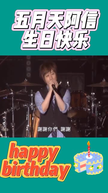 今天是五月天主唱阿信的生日,祝他生日快乐!