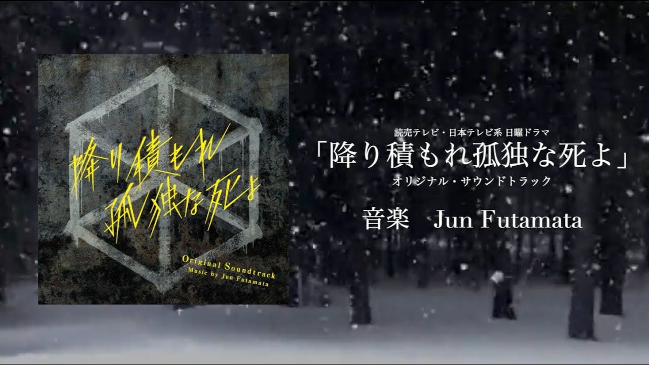 [图]「如积雪般的永寂」原创配乐《高光精华》原声带OST 音楽：Jun Futamata