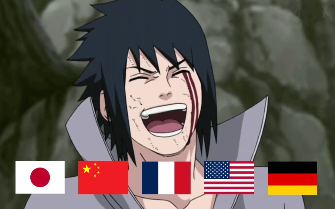 【法语|各国火影配音对比】佐助一次又一次狂笑的名场面,第二个我就忍