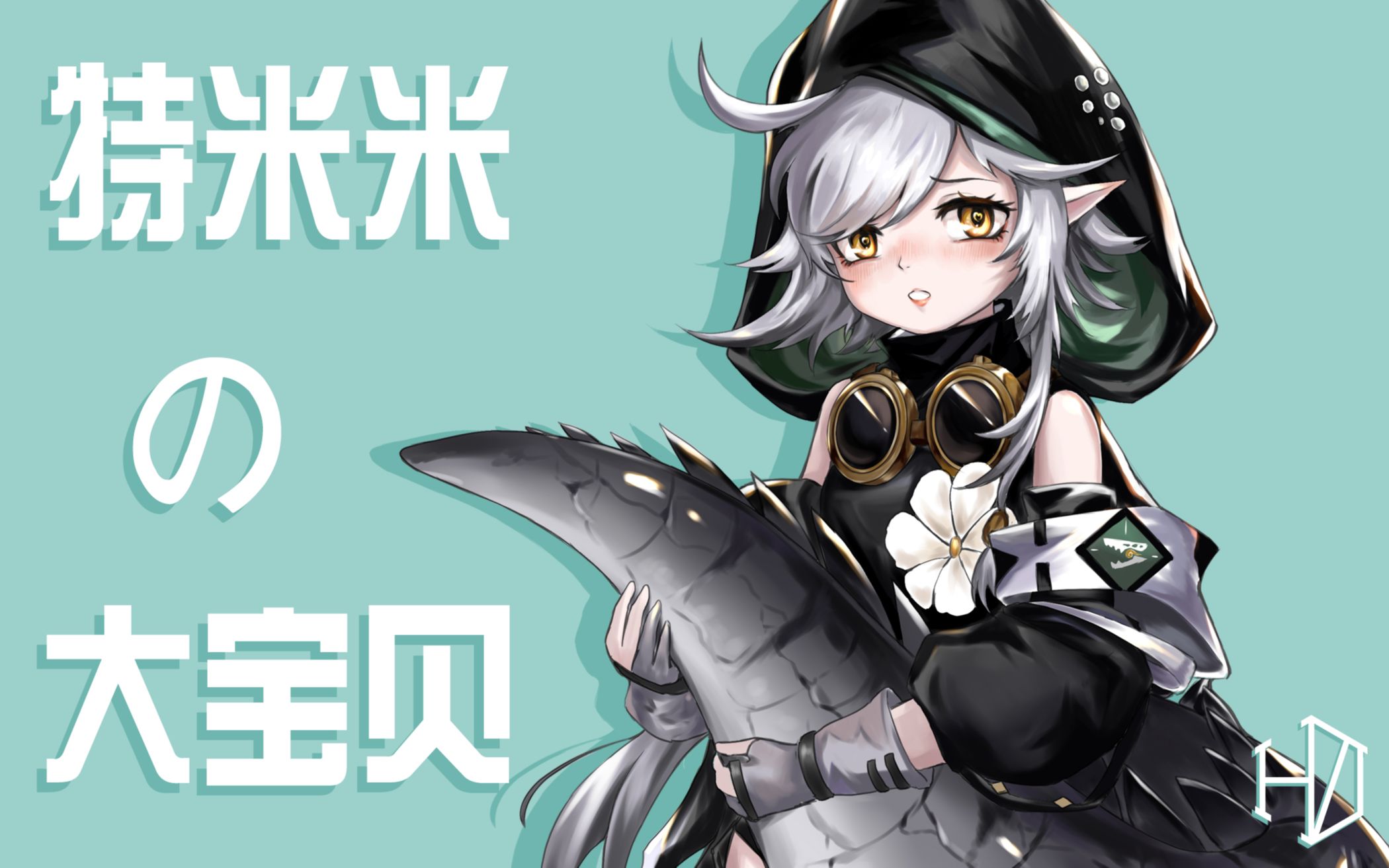 【明日方舟】特 米 米 的 大 宝 贝哔哩哔哩bilibili