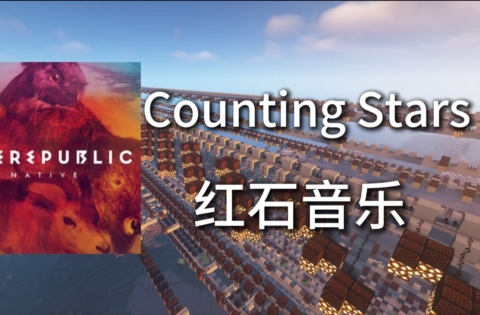 [图]“不惧迷茫，勇往直前”在MC中演奏共和时代破亿神曲《Counting Stars》，究竟能还原到什么地步？【红石音乐】