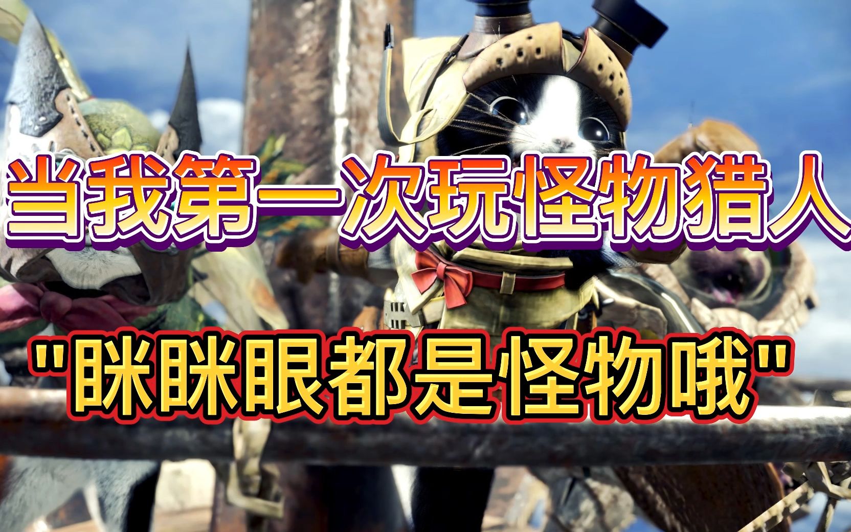当我第一次玩怪物猎人"眯眯眼都是怪物哦"