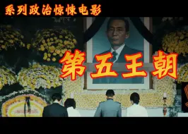 Download Video: 【高清虫豸】第 五 王 朝