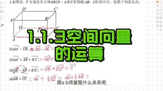 Download Video: 1.1.3空间向量的运算