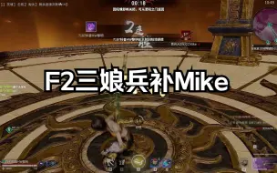 Video herunterladen: 兵补Mike，这就是F2三娘！