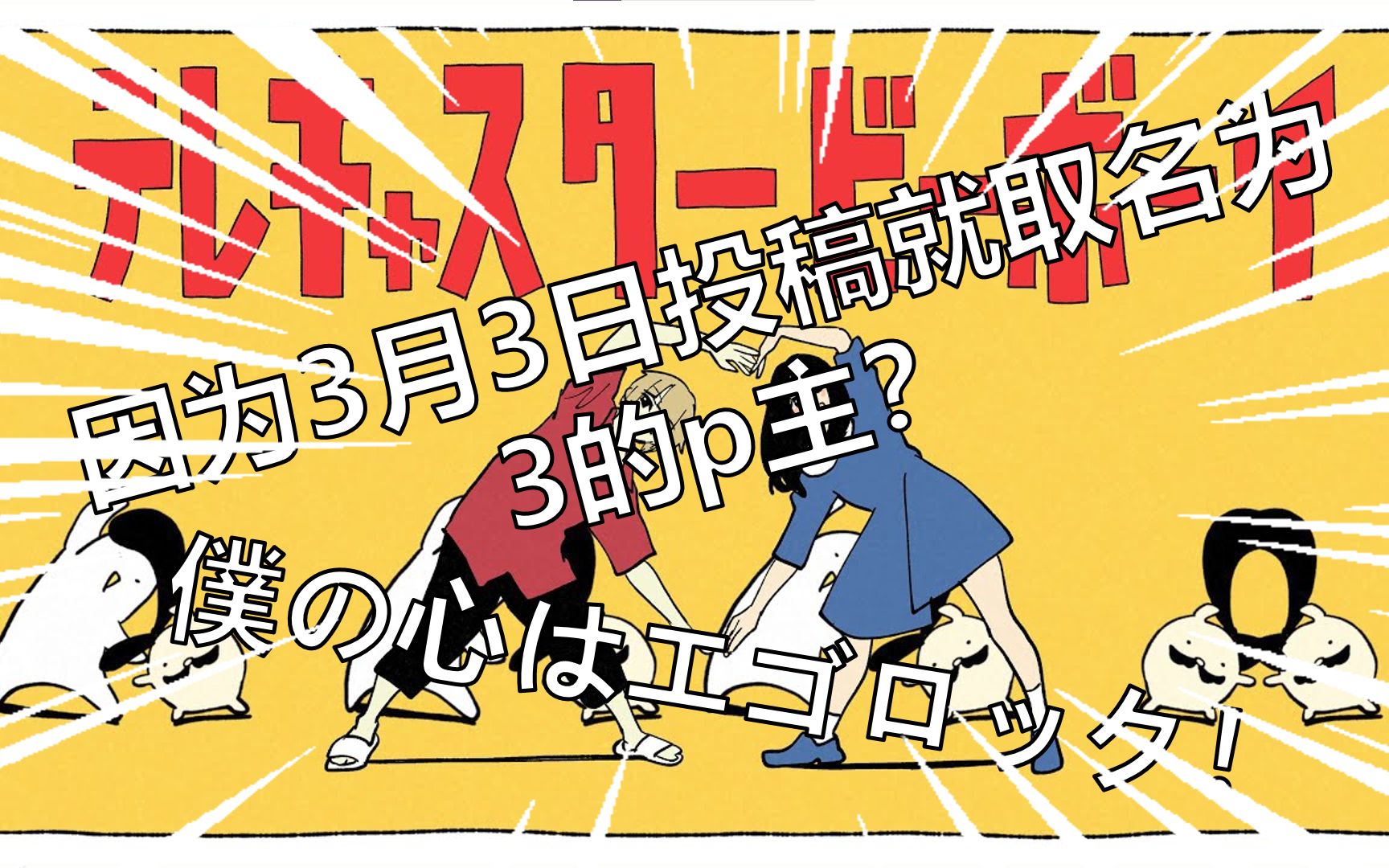 【p主百科010】仆の心はエゴロック!!因为3月3日投稿就取名为3的p主?すりぃ哔哩哔哩bilibili