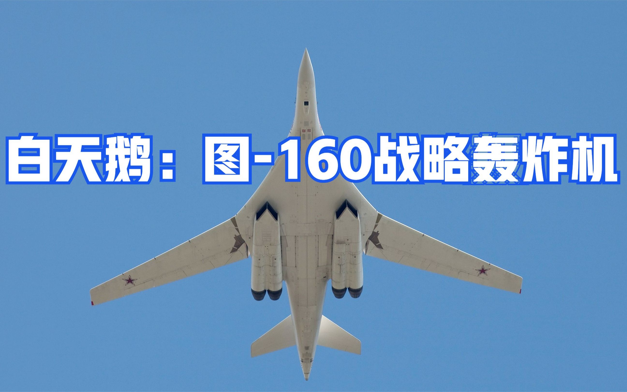 白天鹅:图-160战略轰炸机,俄罗斯复兴杰作 跨洲际导弹载机平台