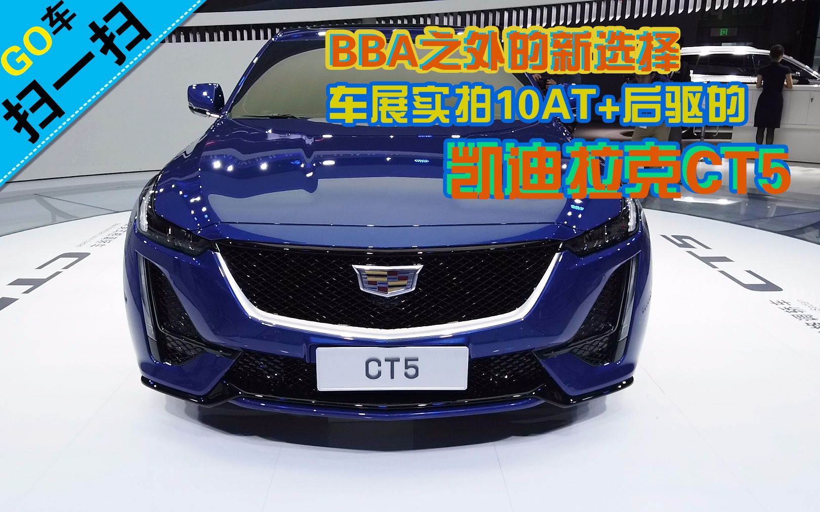 【2019成都车展】bba之外的新选择 车展实拍10at 后驱的凯迪拉克ct5