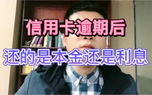 下载视频: 信用卡逾期后，还的是本金还是利息？