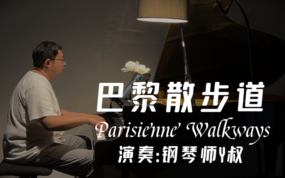 [图]【羽生结弦】，Y叔钢琴版《巴黎散步道）（Parisienne Walkways）（パリの散歩道）