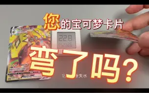 Download Video: 您的宝可梦卡片变弯了嘛？【片尾抽奖】一个视频告诉你原因，如何解决？