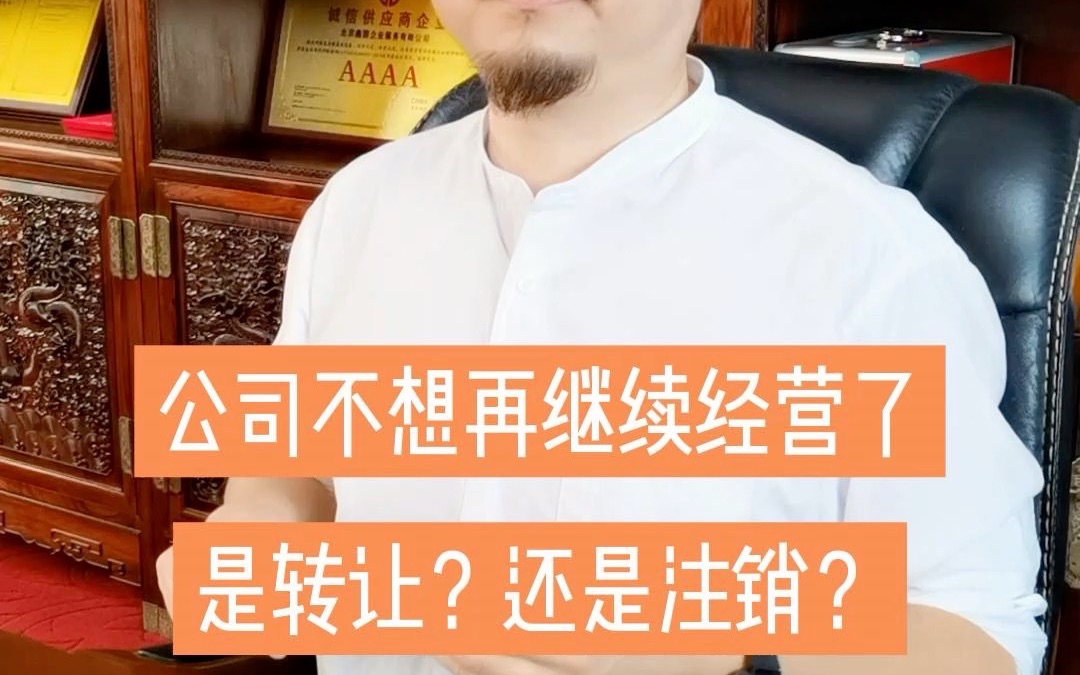 公司不干了,是转让还是注销?两者有什么利弊?哔哩哔哩bilibili