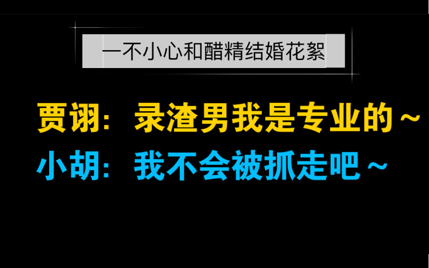 【贾诩x胡良伟|花絮】胡老师害羞硬着头皮录~贾老师录渣男我是专业的~哔哩哔哩bilibili