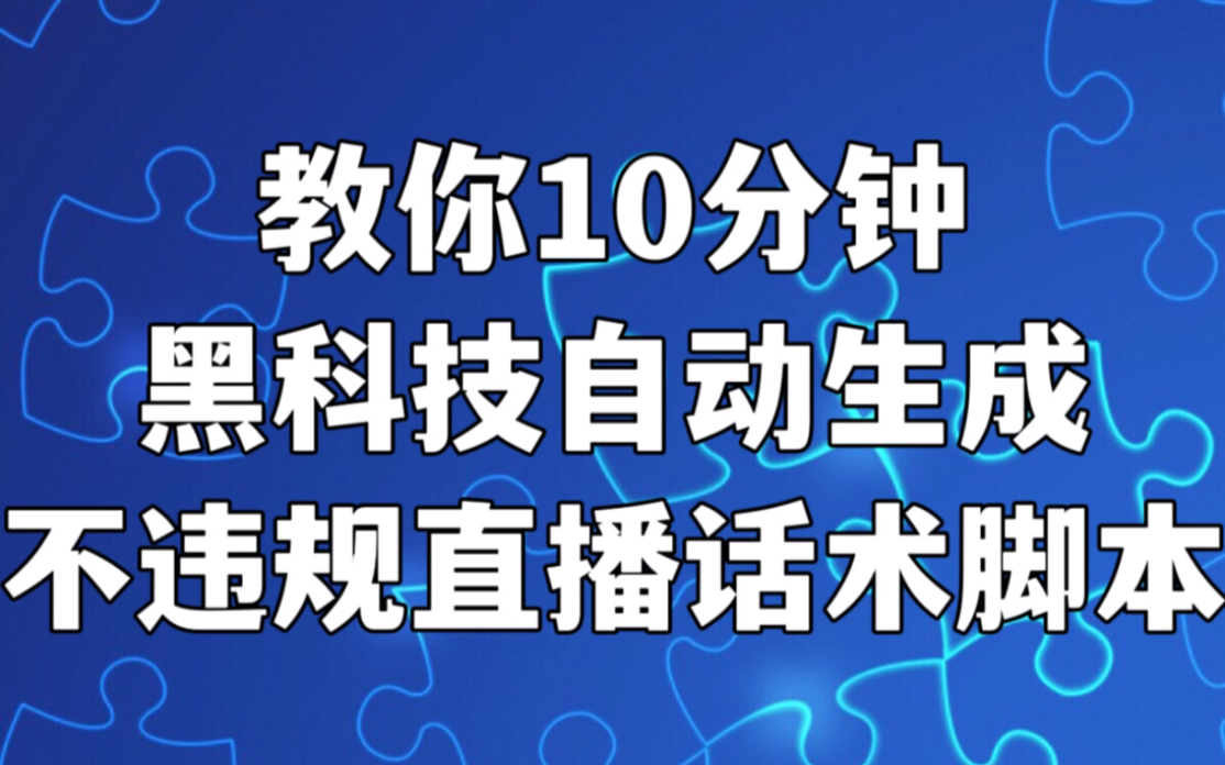 直播黑科技10分钟自动生成不违规直播话术脚本,话术脚本不再愁哔哩哔哩bilibili