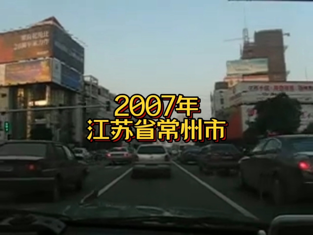 2007年的江苏常州,你还记得吗?哔哩哔哩bilibili