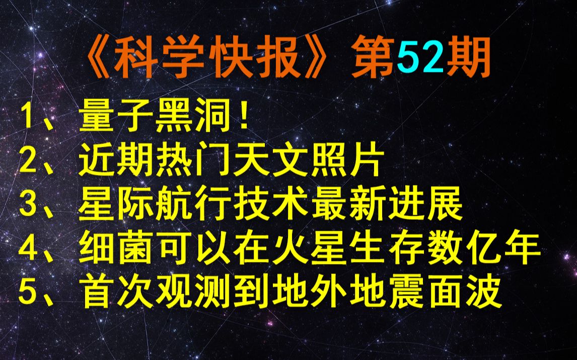 量子黑洞!可以同时拥有多个质量,【科学快报】第52期哔哩哔哩bilibili