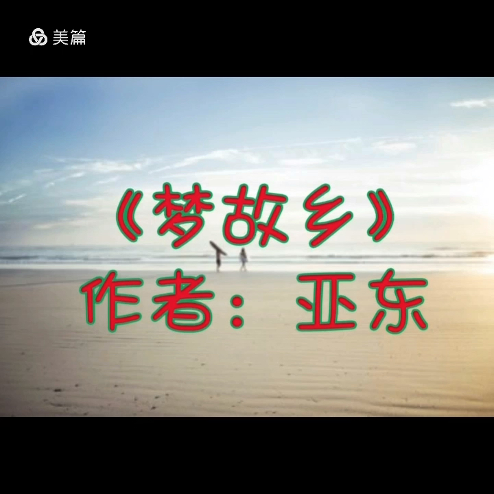 配乐诗朗诵《梦故乡》作者:亚东 朗哔哩哔哩bilibili