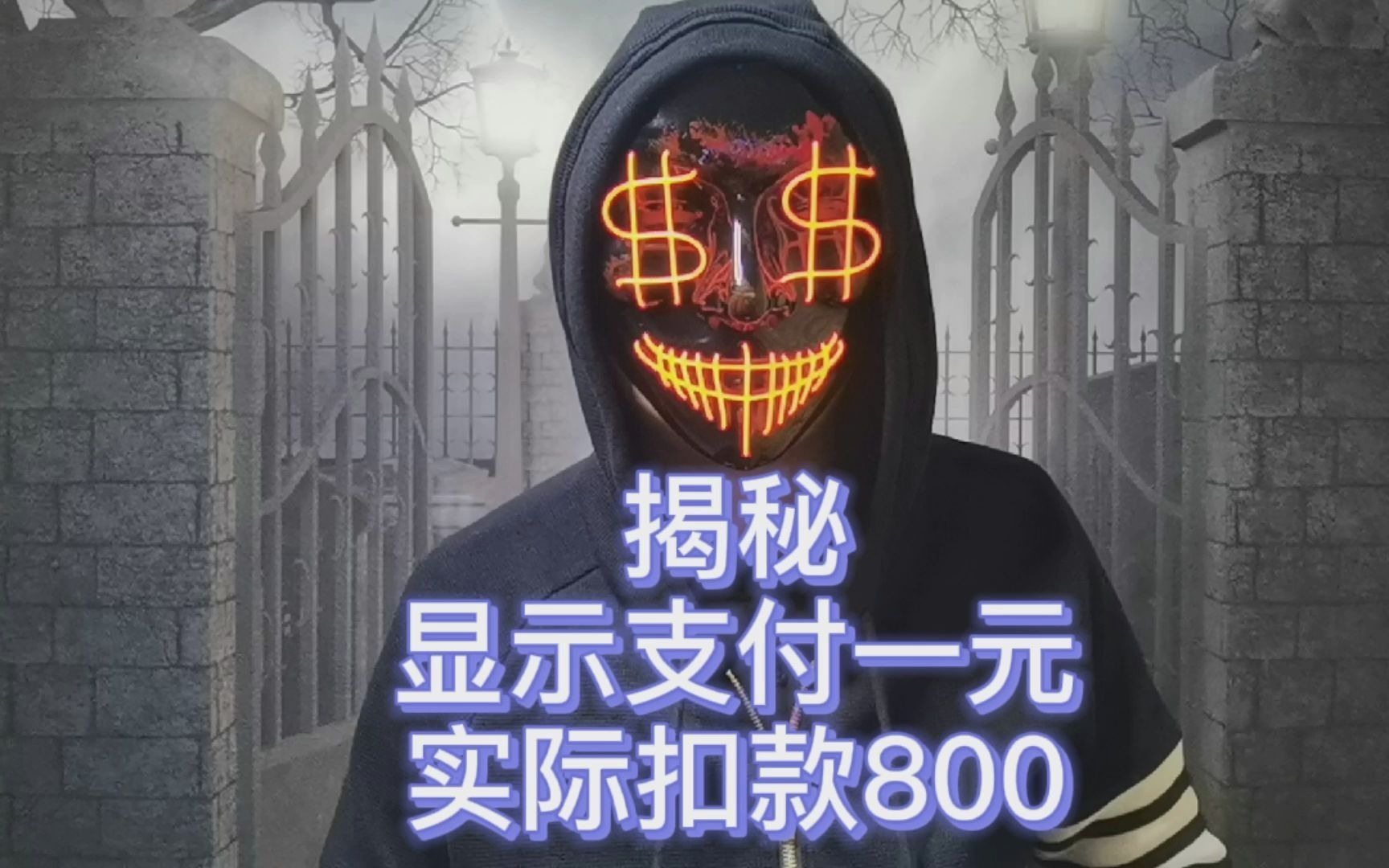 显示支付一元,却扣款800?哔哩哔哩bilibili