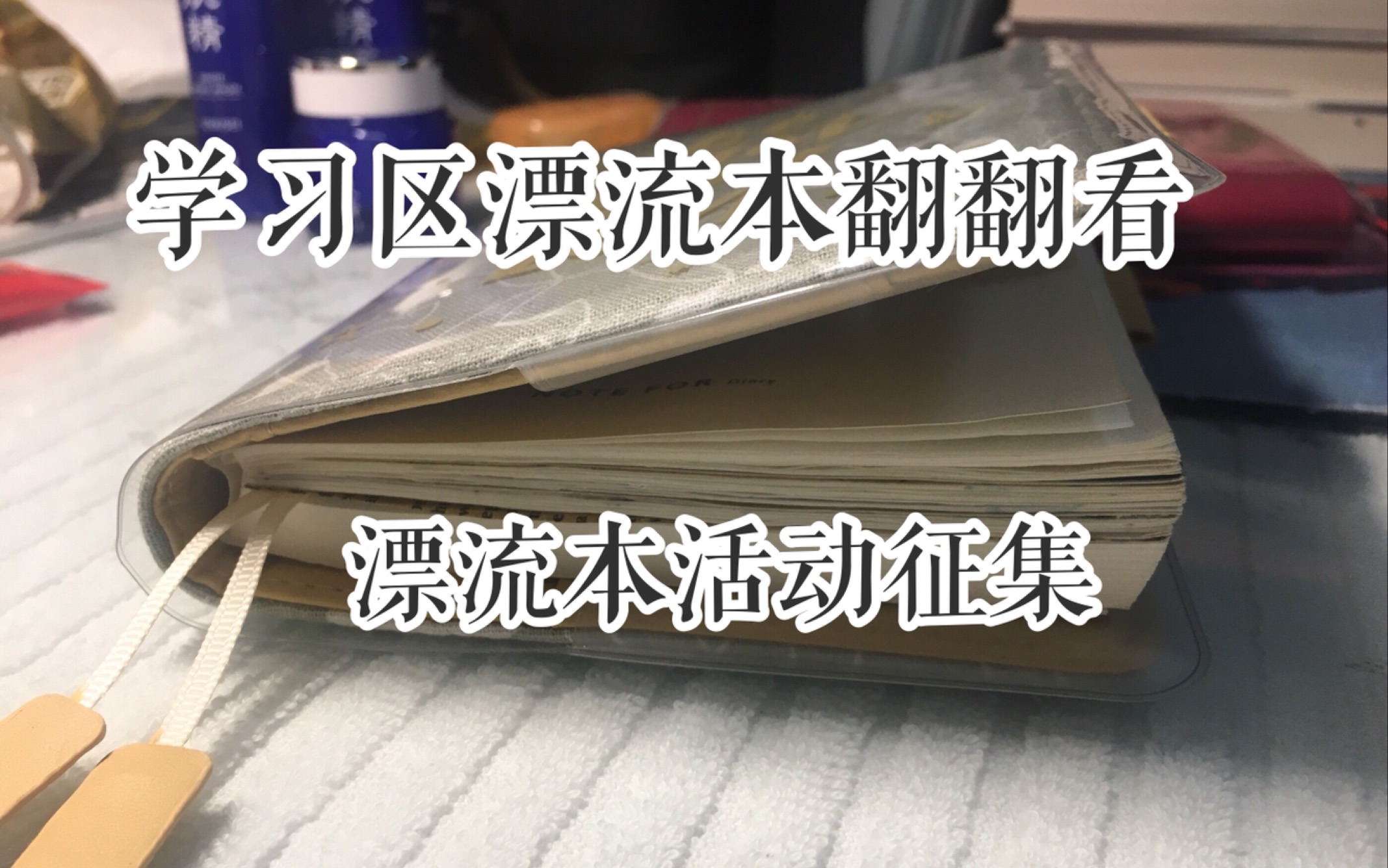 【西瓜的日常】学习区手帐漂流本翻翻看 / 征集小伙伴哔哩哔哩bilibili