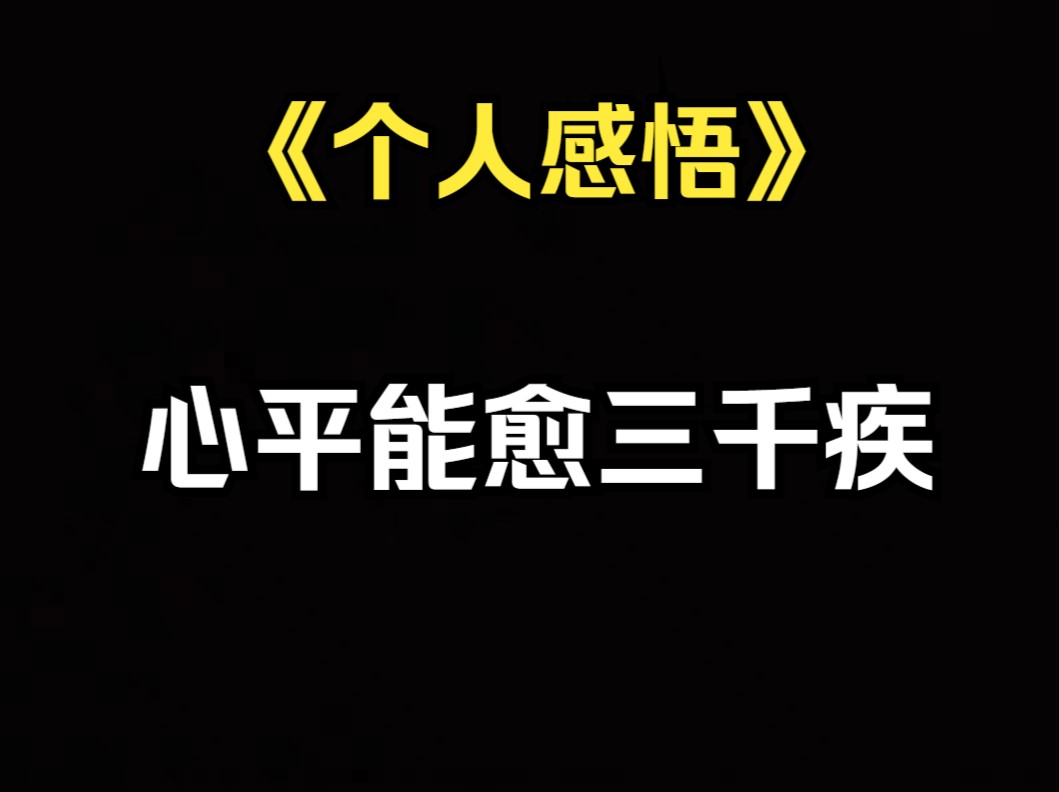 [图]《个人感悟》心平能愈三千疾，心静可通万事理