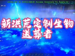 Download Video: 新洪荒定制生物 送葬者