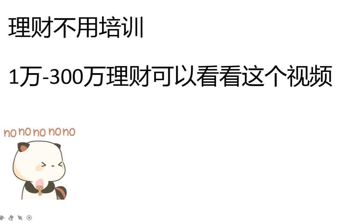 理财不用培训,1300万如何去理财?哔哩哔哩bilibili