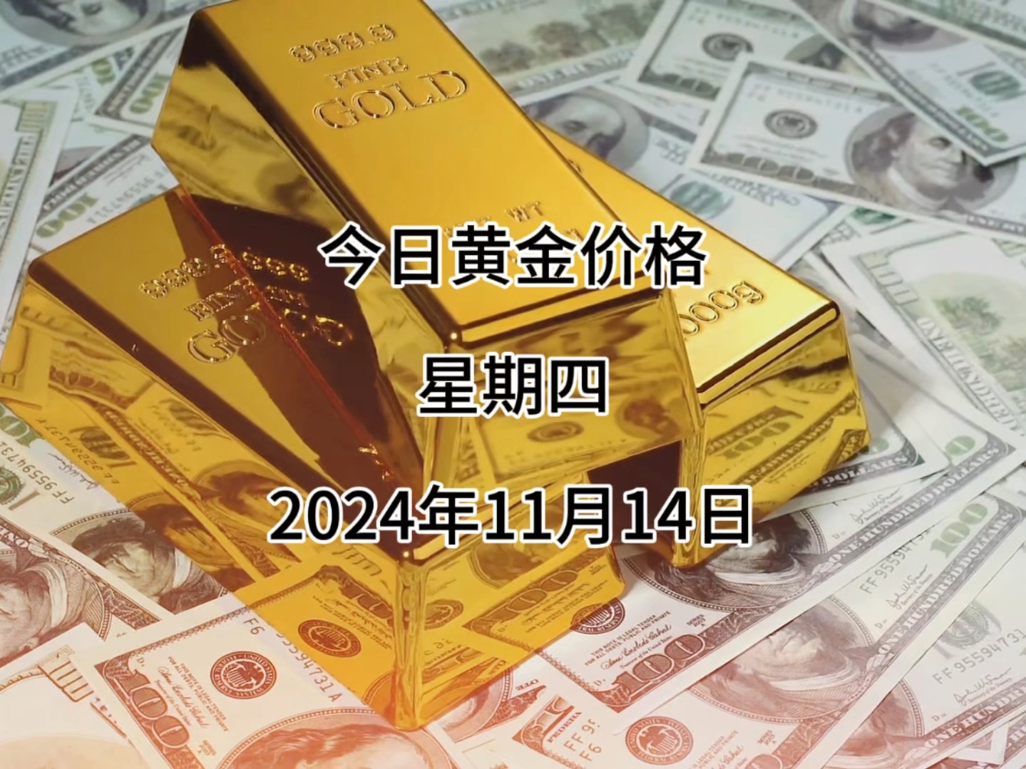 金价继续下跌中!今日黄金多少钱一克?2024年11月14日黄金价格哔哩哔哩bilibili