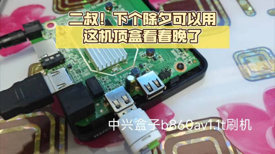 中兴b860av1.1t机顶盒一波三折终于刷机成功。_哔哩哔哩_bilibili