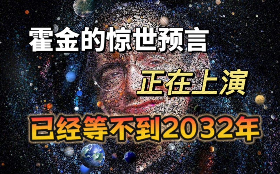 霍金的惊世预言,可能已经在悄然上演,他为我们提示些什么?哔哩哔哩bilibili