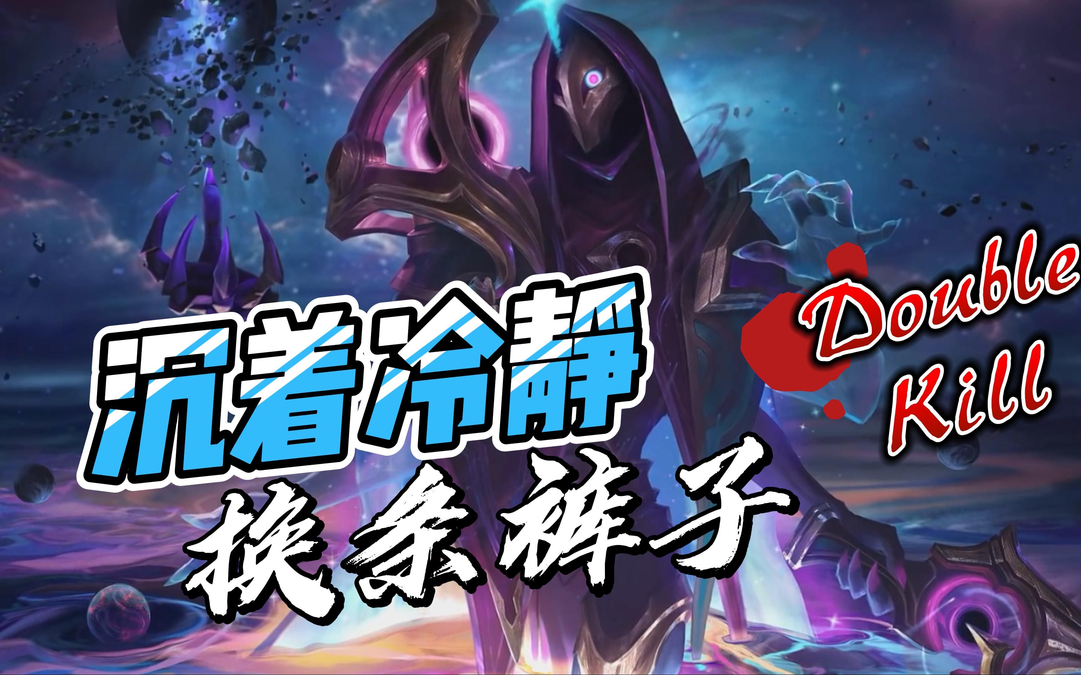 沉着冷静换条裤子