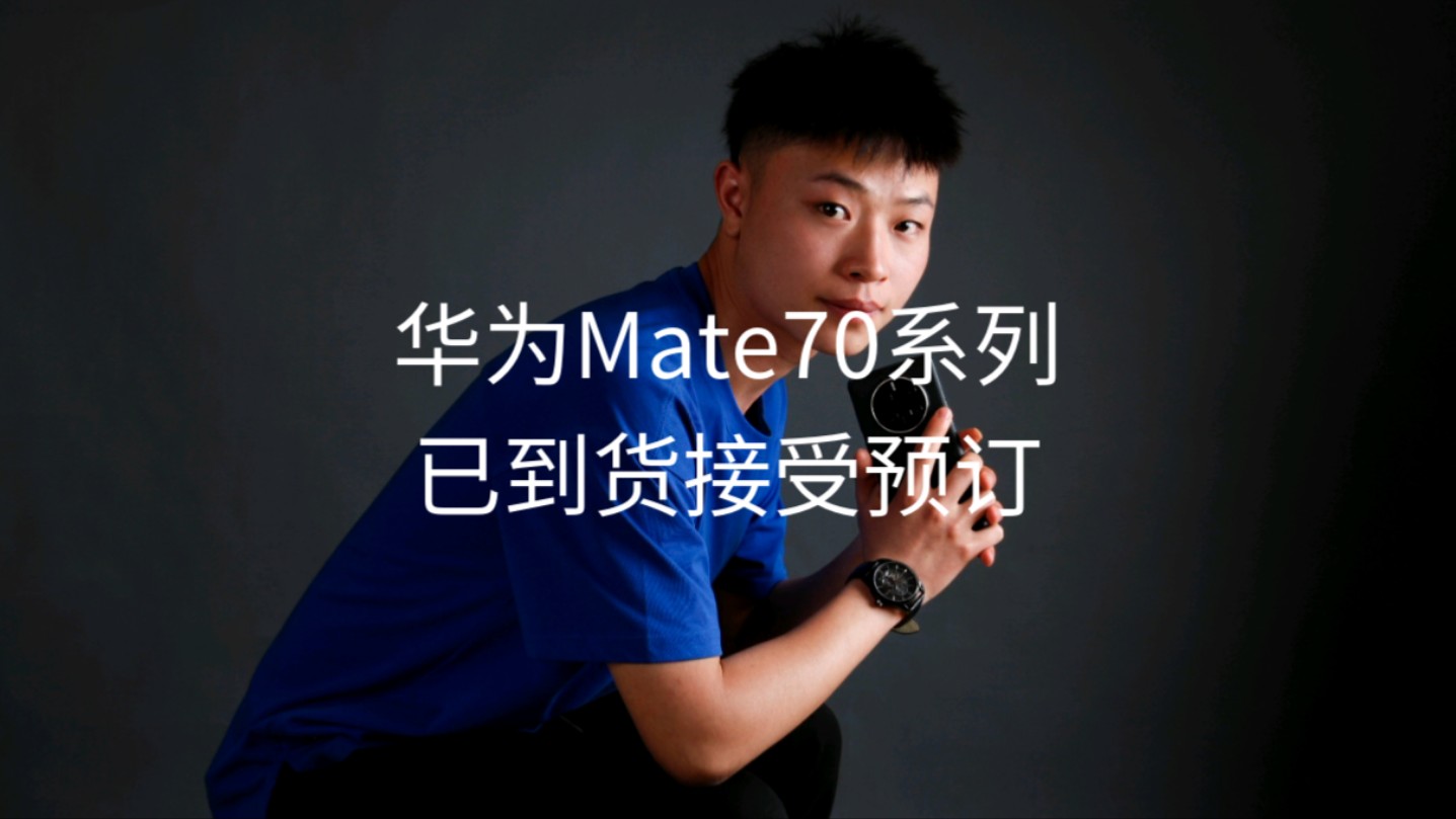 #华为mate70 样机已到货,线下可预订!你订了吗?#mate70 #华为mate70Pro #TieGan翁少哔哩哔哩bilibili