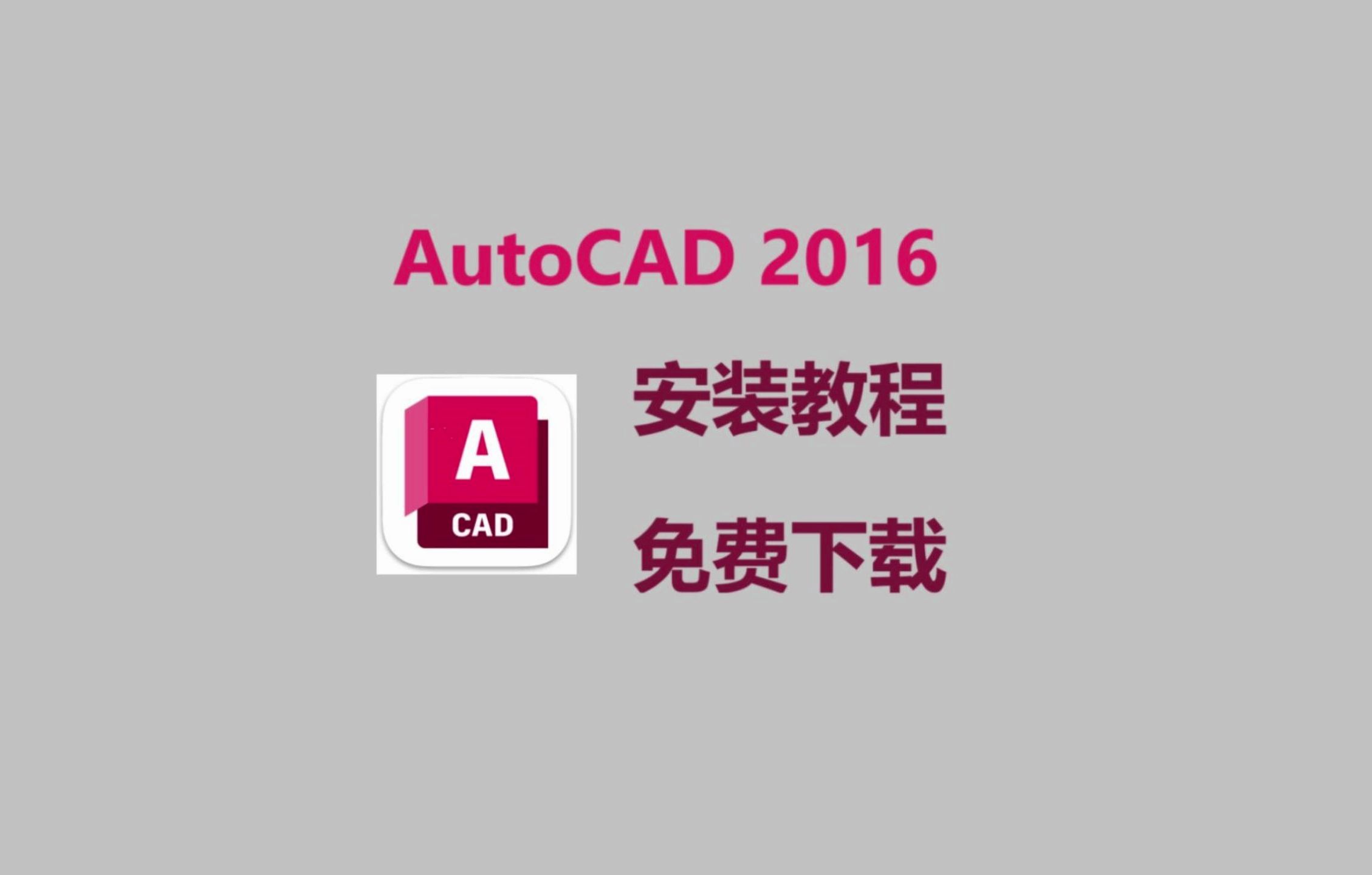 CAD安装包,CAD2016安装包免费下载,保姆级安装教程,附安装包,AutoCAD2016安装包免费下载哔哩哔哩bilibili