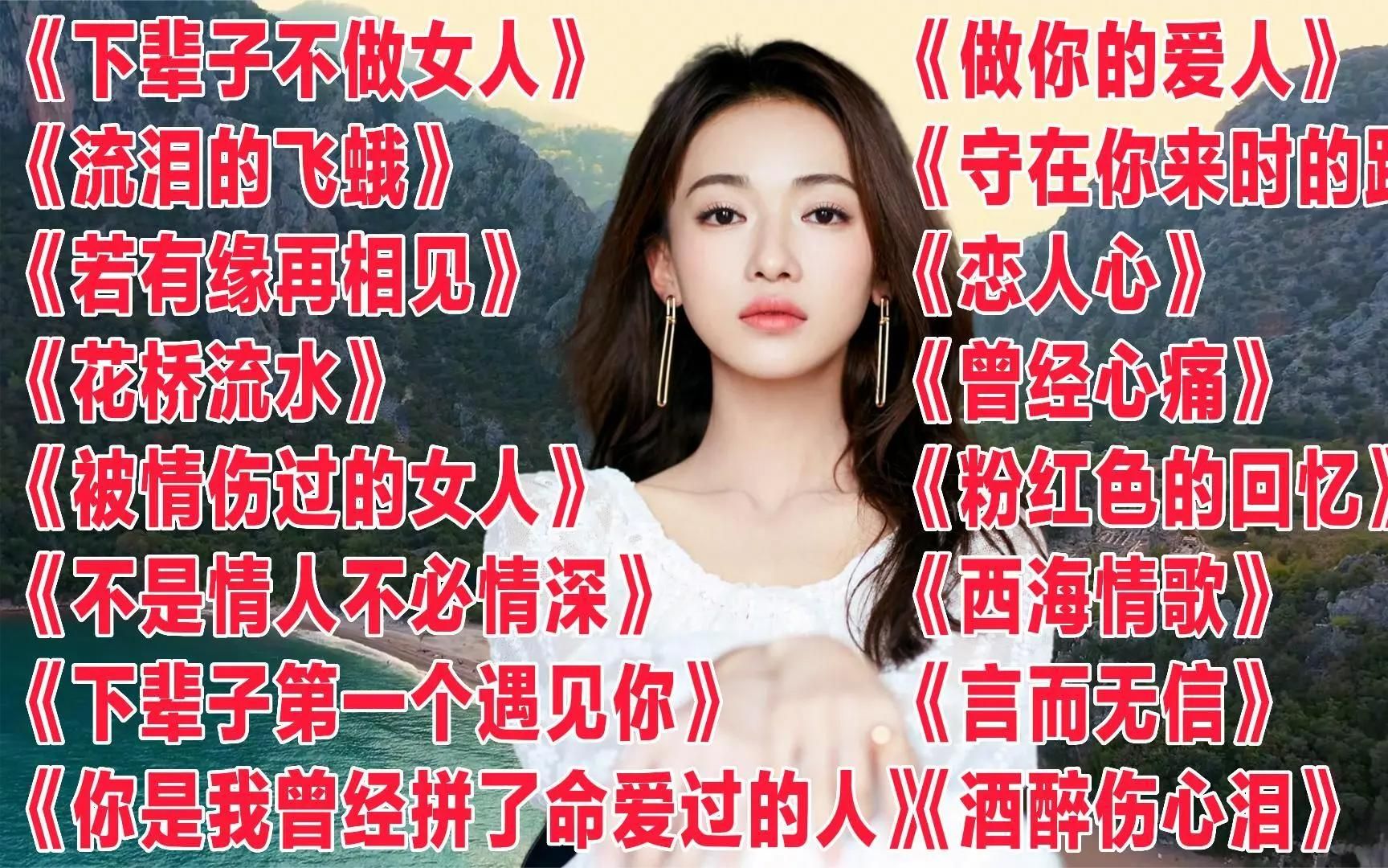 《下輩子不做女人》《若有緣再相見》《西海情歌》《酒醉傷心淚》