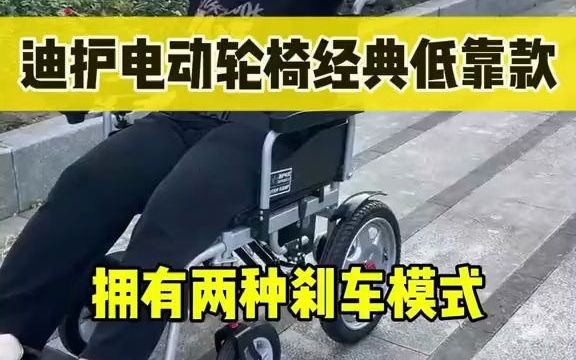 迪护电动轮椅经典低靠,两种刹车模式 迪护电动轮椅,为安全驾驭而生.我们创新融合双刹车系统——传统手刹与智能刹车于一体,让每一次出行都安心无忧...