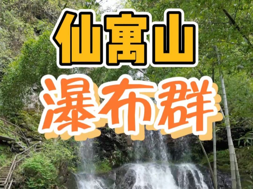 池州石台县,莲花山瀑布.清明最后一天骑行仙寓山,来看看这一片瀑布群.景美人少,非常适合周末两天一夜休闲游玩哔哩哔哩bilibili