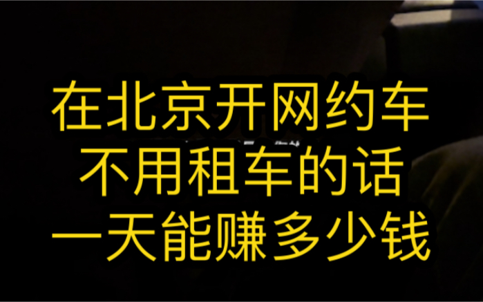 不用租车的网约车司机,在北京开车,一天能挣多少钱哔哩哔哩bilibili