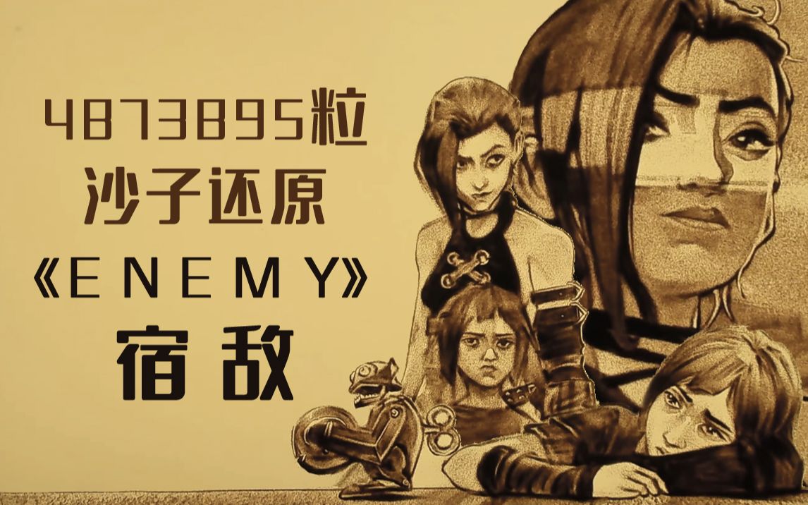 [图]全网最“土”方式还原《Enemy》宿敌MV！15天耗费4873895粒沙子！