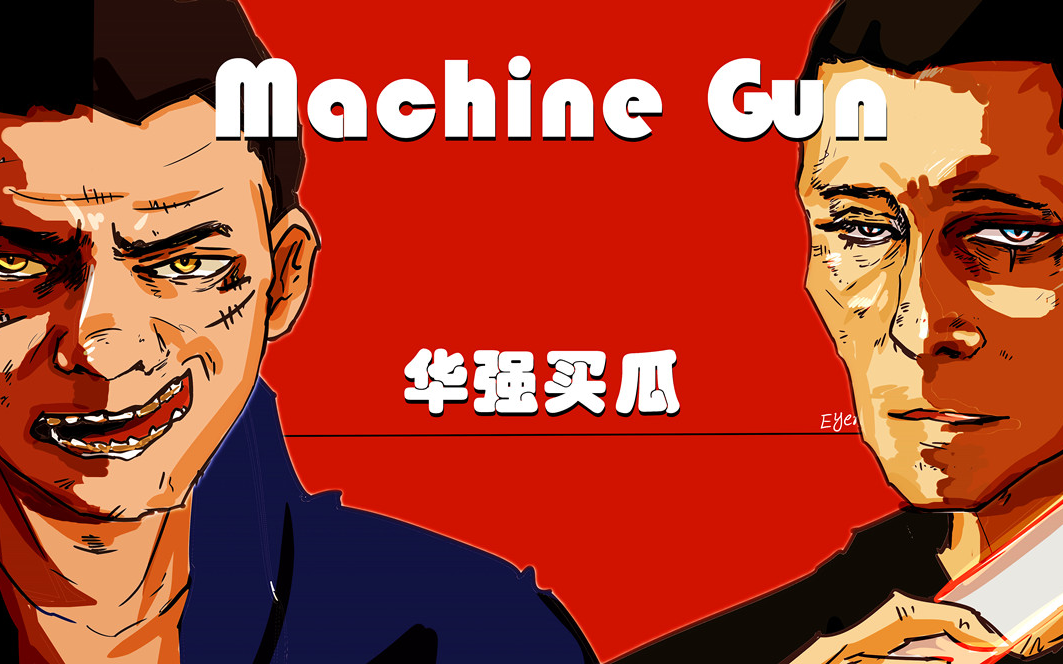 【华强买瓜】meme/machine gun(*