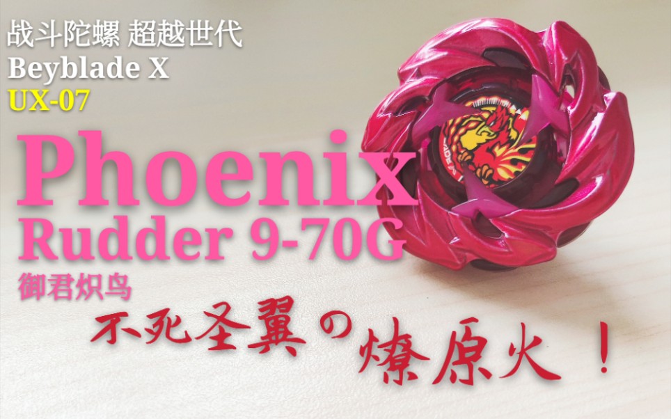 【陀螺评测】战斗陀螺X 炎凤华翎Phoenix Rudder 970G 部件解析&对战哔哩哔哩bilibili