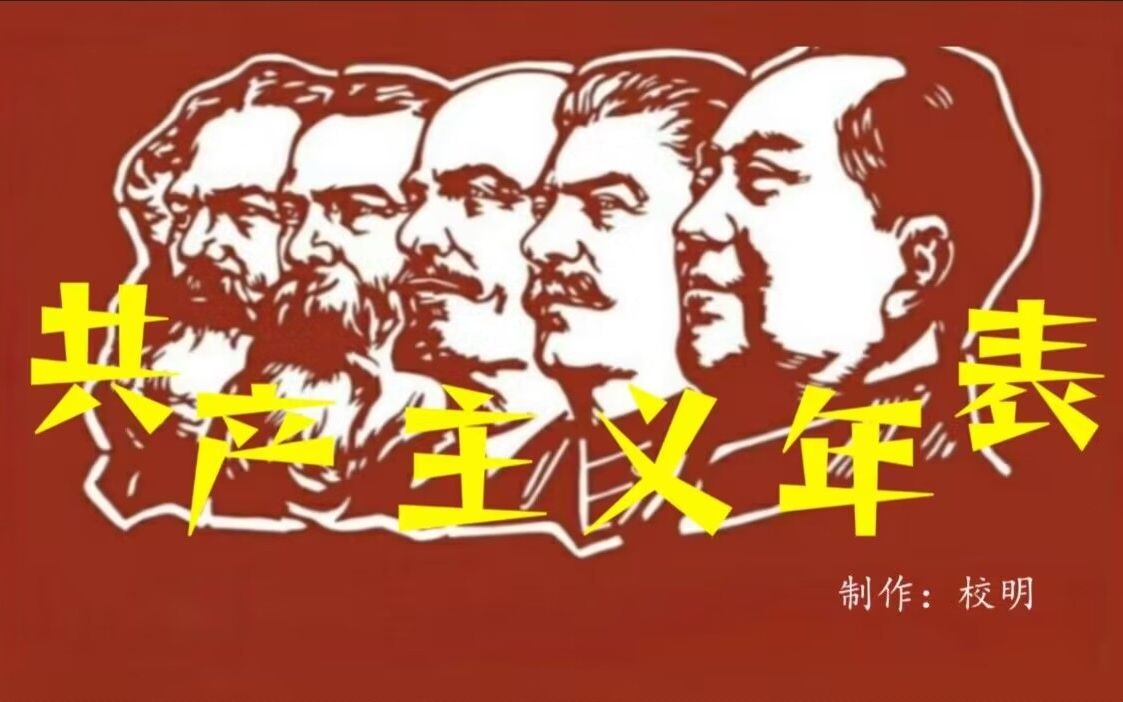 [图]这是一个信仰的世纪！人民万岁！【共产主义年表】