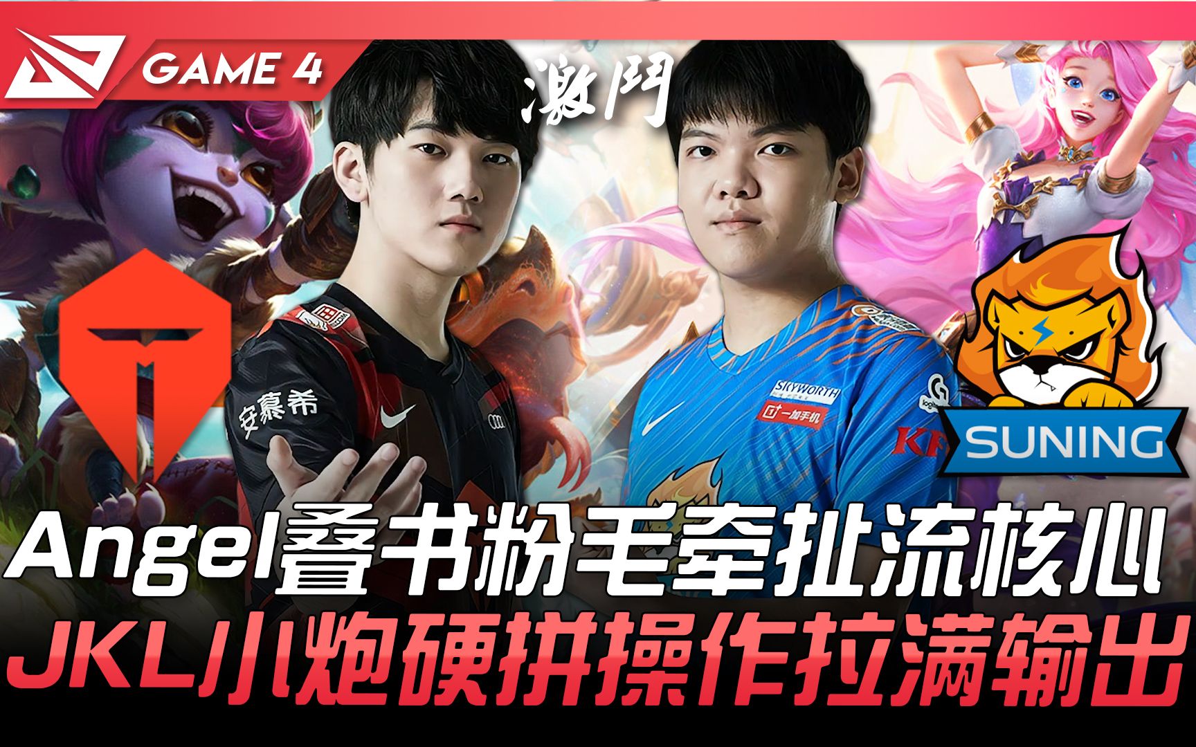 TES vs SN Angel叠书粉毛牵扯流核心 JackeyLove小炮硬拼操作拉满输出! Game 4 | 2021 LPL春季季后赛精华 Highligh哔哩哔哩bilibili