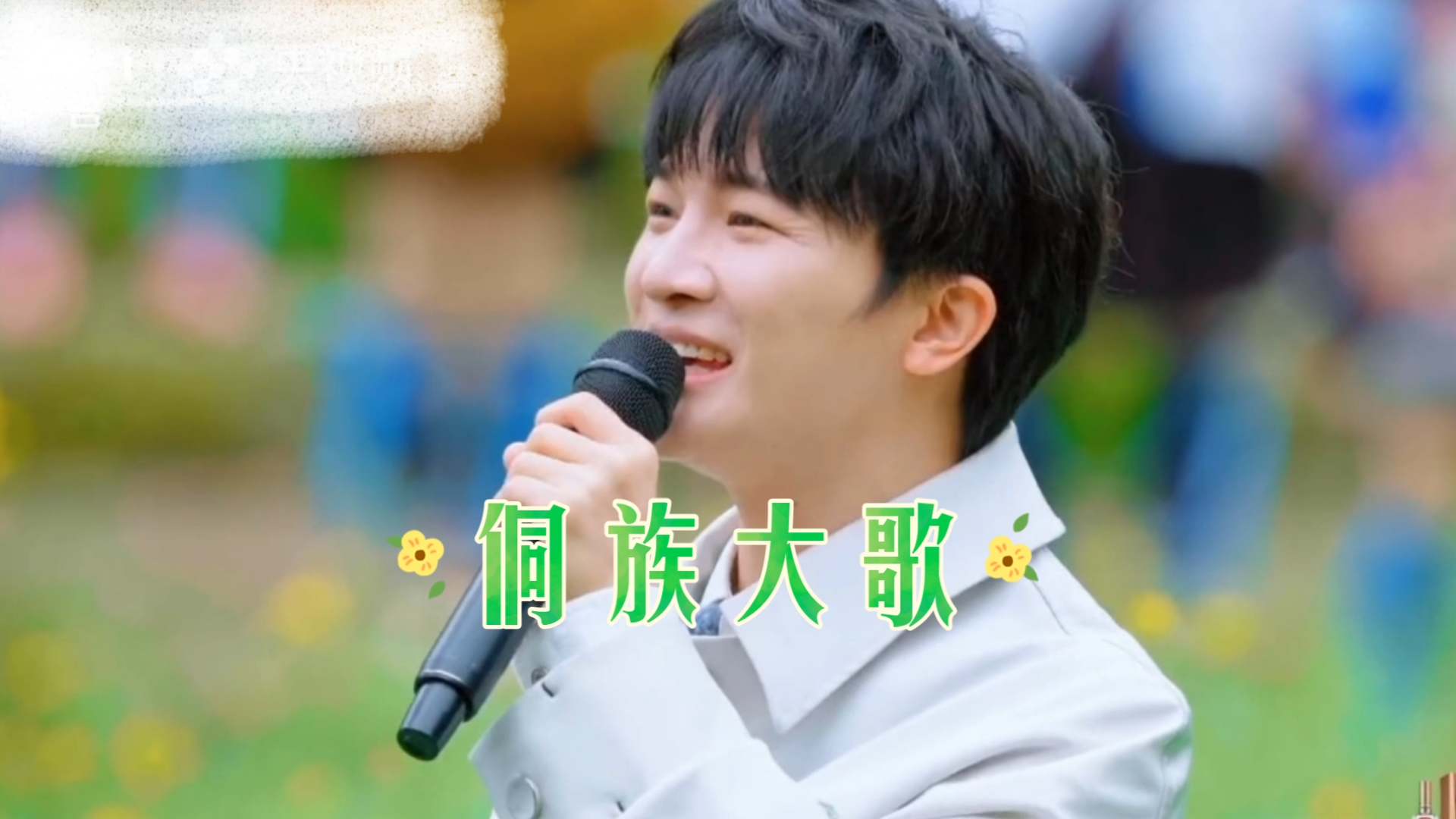 来听周深唱侗族大歌!好好听~哔哩哔哩bilibili