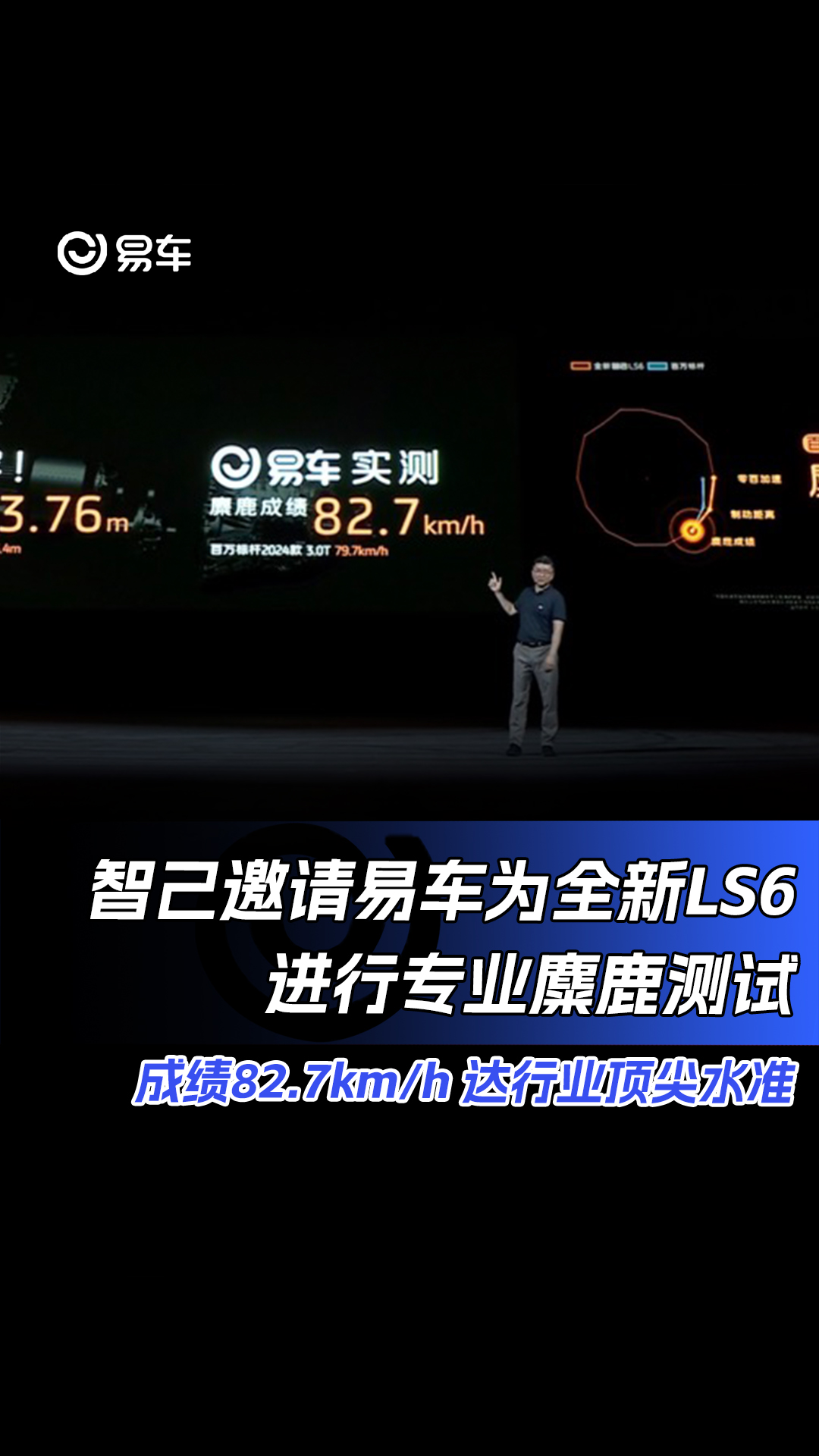 智己邀请易车为全新LS6进行专业麋鹿测试 成绩82.7km/h 达行业顶尖水准#全新智己LS6#易车哔哩哔哩bilibili