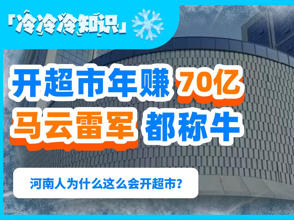 开超市年赚70亿,马云雷军都称牛!河南人为啥这么会开超市?哔哩哔哩bilibili