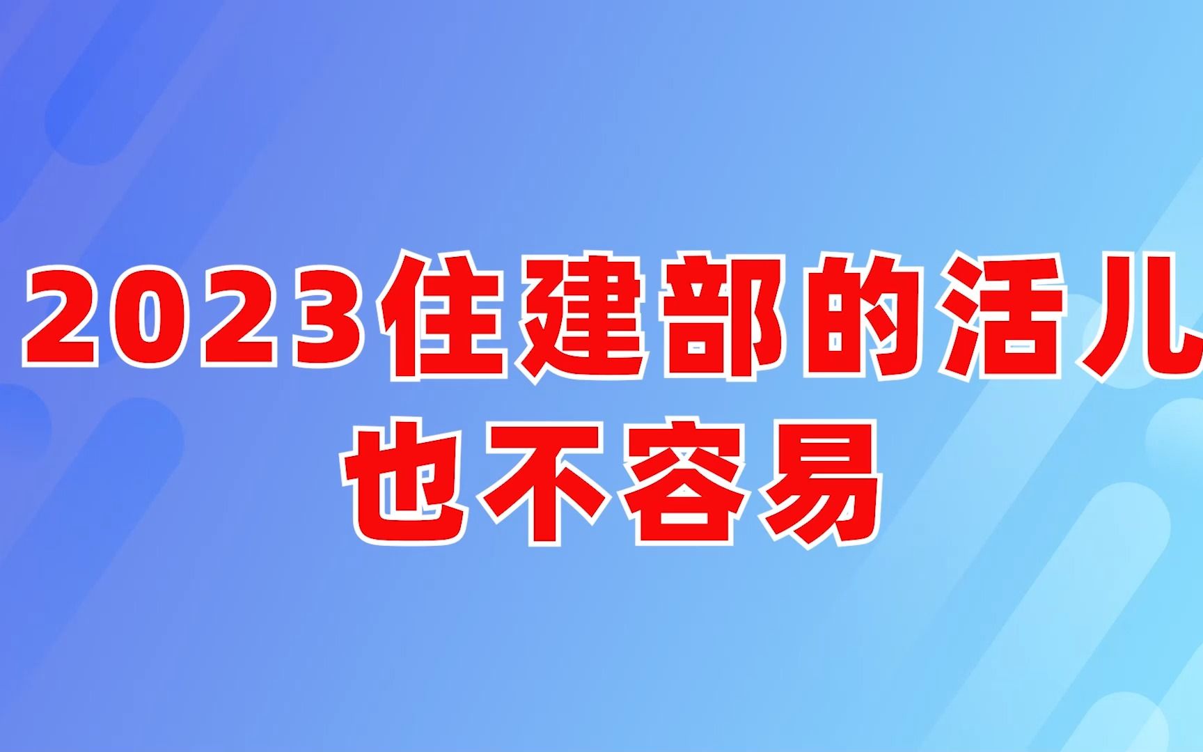 2023住建部的活儿也不容易哔哩哔哩bilibili