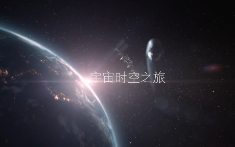 [图]【宇宙时空之旅：未知世界】如果你也喜欢仰望星空