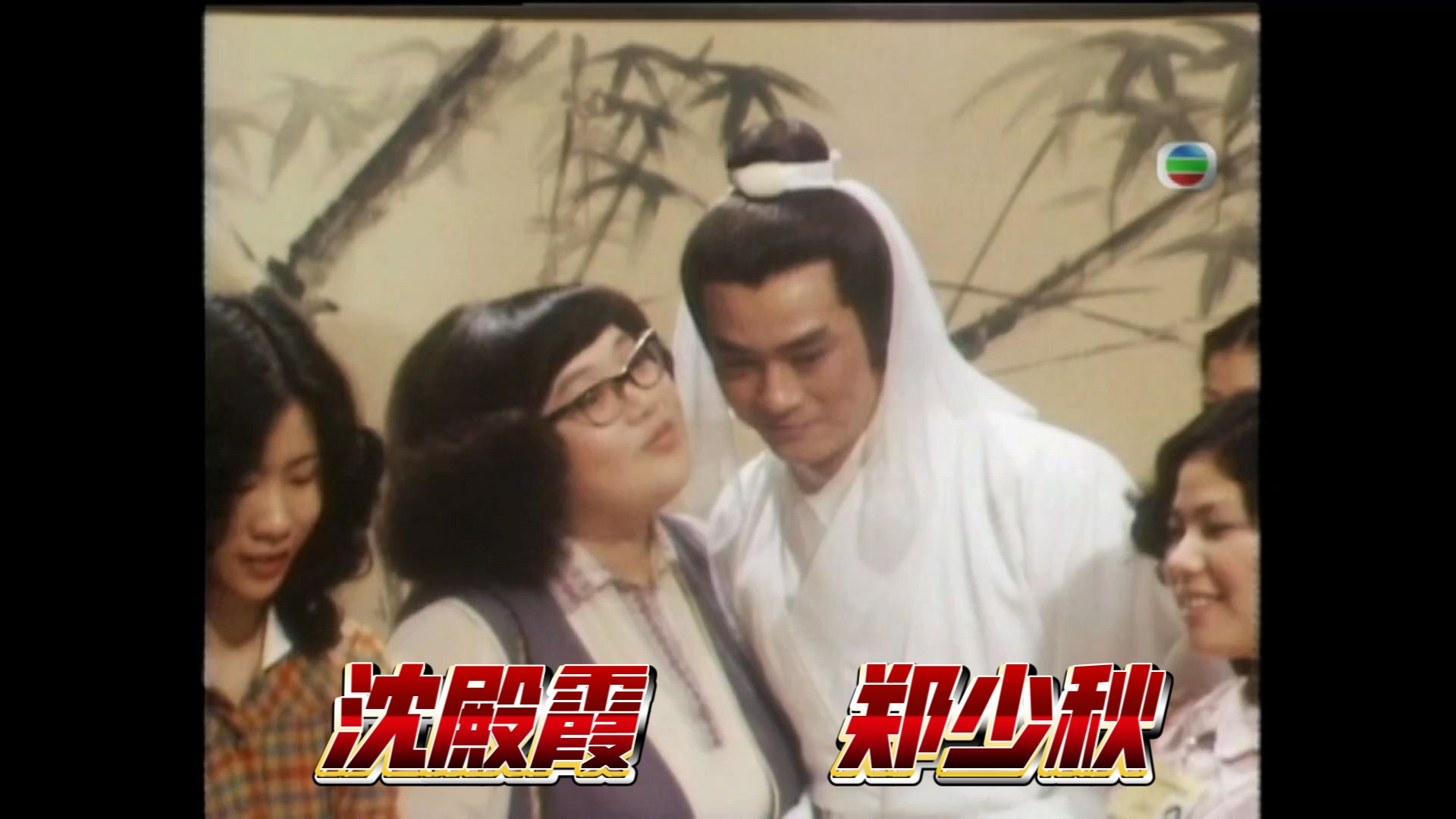 帅到掉渣 1979年郑少秋生日见面会